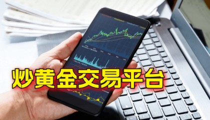 在国内炒黄金应该如何选择交易平台?