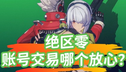 绝区零账号交易平台哪个放心交易?实力担当氪金兽!