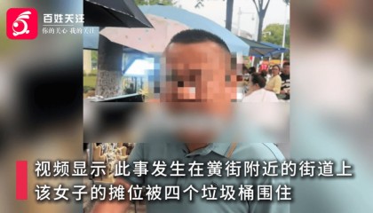 安徽一女子称交钱摆摊,却被管理人员用四个垃圾桶围住,公安已介入