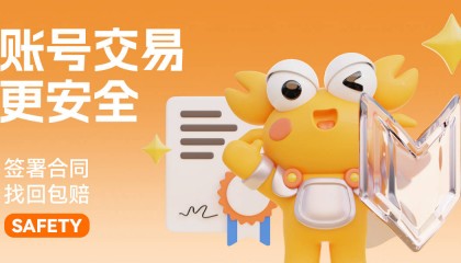 如何安全交易游戏账号?螃蟹游戏交易平台为您解答