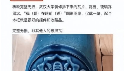 二手交易平台“文物”又上新?武汉大学回应二手平台出现武大琉璃瓦售卖信息