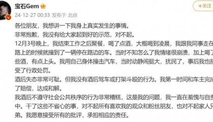 热搜第一!“宝石老舅”为酒后撞车扰民道歉:接受行政处罚