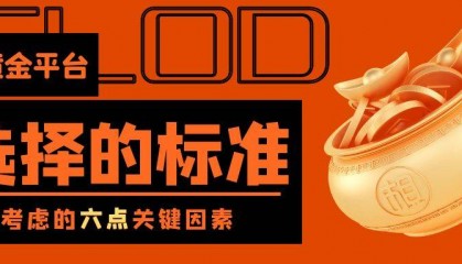 黄金交易平台的选择标准:你应该知道的关键因素