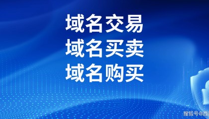 域名买卖平台有哪些呢?