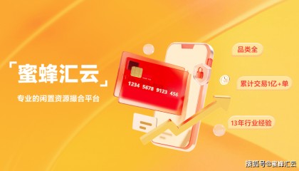 蜜蜂汇云 :一站式闲置商品交易平台