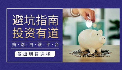 避坑指南:如何辨别炒白银平台的正规性