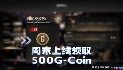 【PUBG】空投节!周末上线领取500G-Coin!