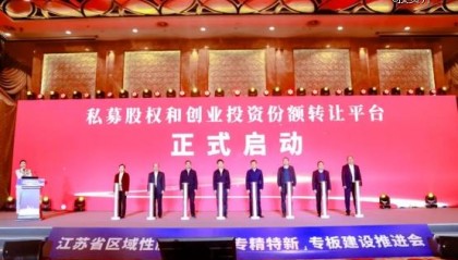 江苏股权交易中心私募股权和创业投资份额转让平台正式启动