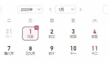 2025年连续4个月无法定节假日,天文学家回应
