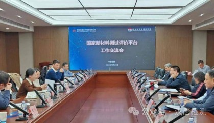 经开区企业快讯 | 国家新材料测试评价平台工作交流会在汉唐检测公司召开