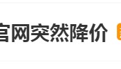 苹果突然官宣:降价!网友:“啊?我刚换”