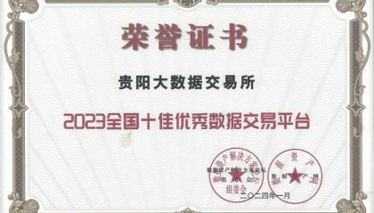 贵阳大数据交易所荣获2023年全国十佳数据交易平台