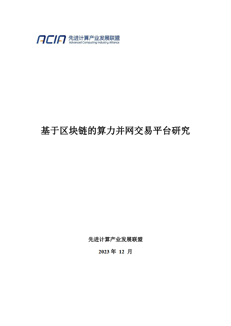 2023基于区块链的算力并网交易平台研究报告-39页下载