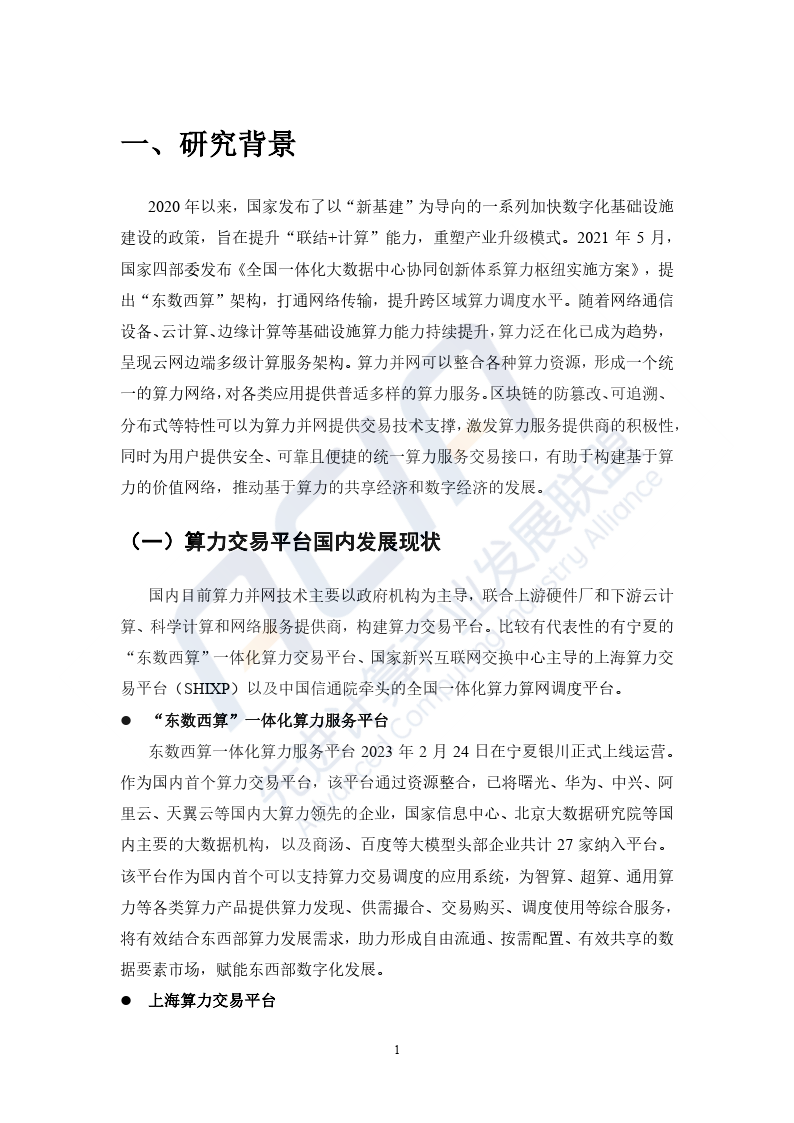 2023基于区块链的算力并网交易平台研究报告-39页下载
