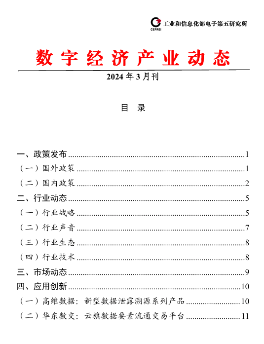 云旗数据要素流通交易平台入选电子五所3月刊！