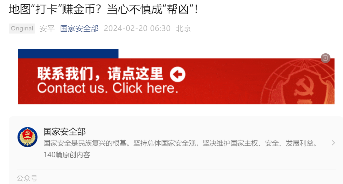 “中国国安部紧急警告”！境外利用加密货币诱使人员非法采集空间数据！