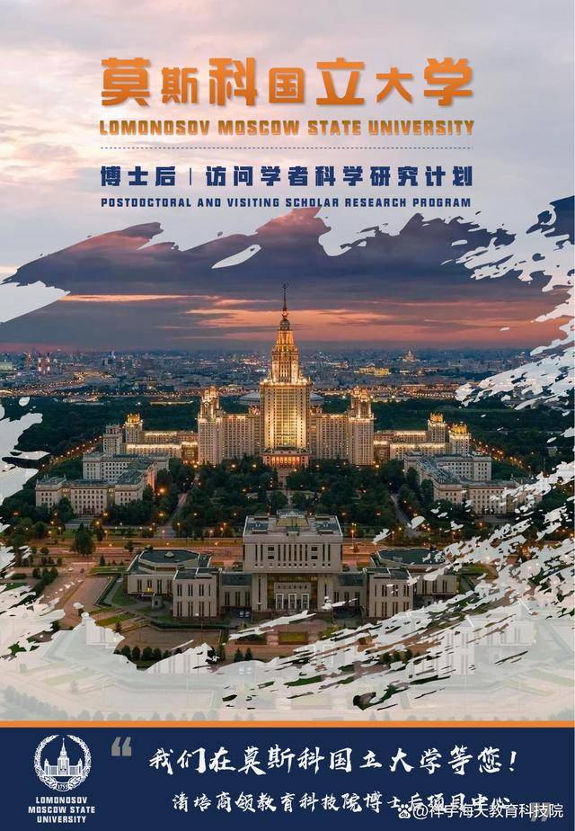 莫斯科国立大学博士后项目的学术交流平台