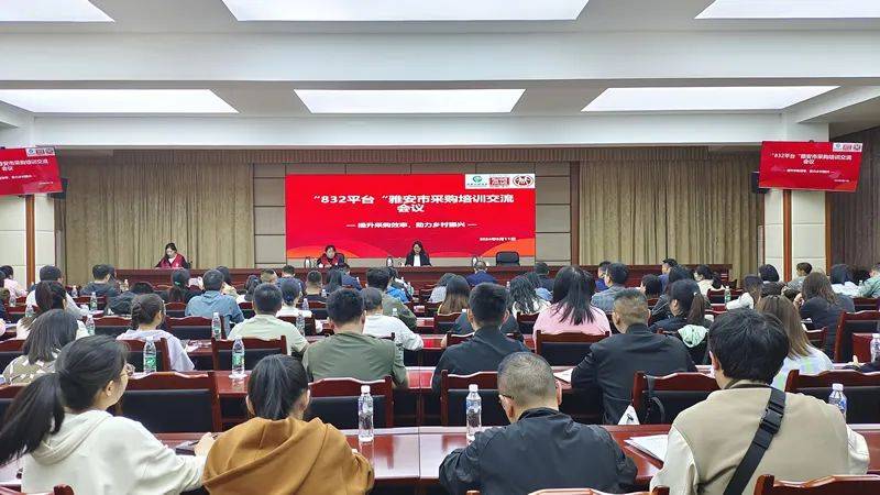 “832平台”雅安市采购培训交流会议召开