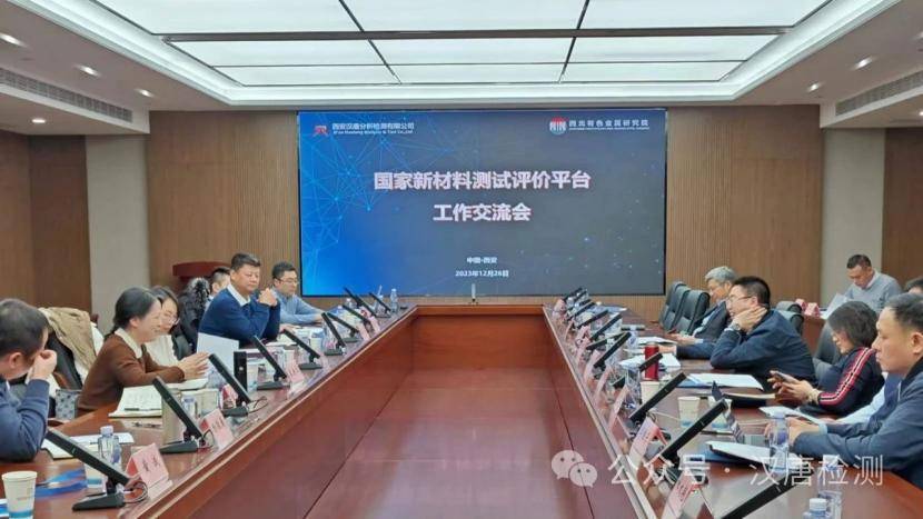 经开区企业快讯 | 国家新材料测试评价平台工作交流会在汉唐检测公司召开