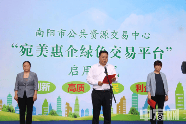 南阳市公共资源交易中心：“宛美惠企绿色交易平台”启用