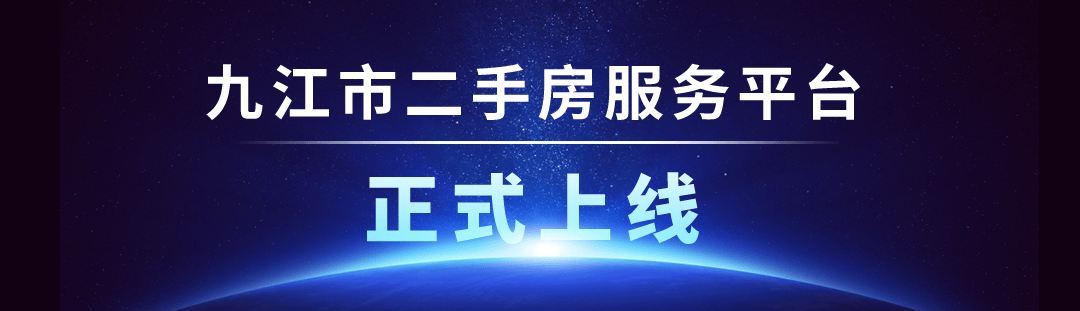 房屋买卖新渠道——“九江市二手房服务平台”正式上线