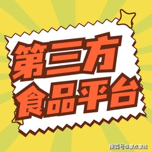 网络食品交易第三方平台备案 网络餐饮平台 外卖平台