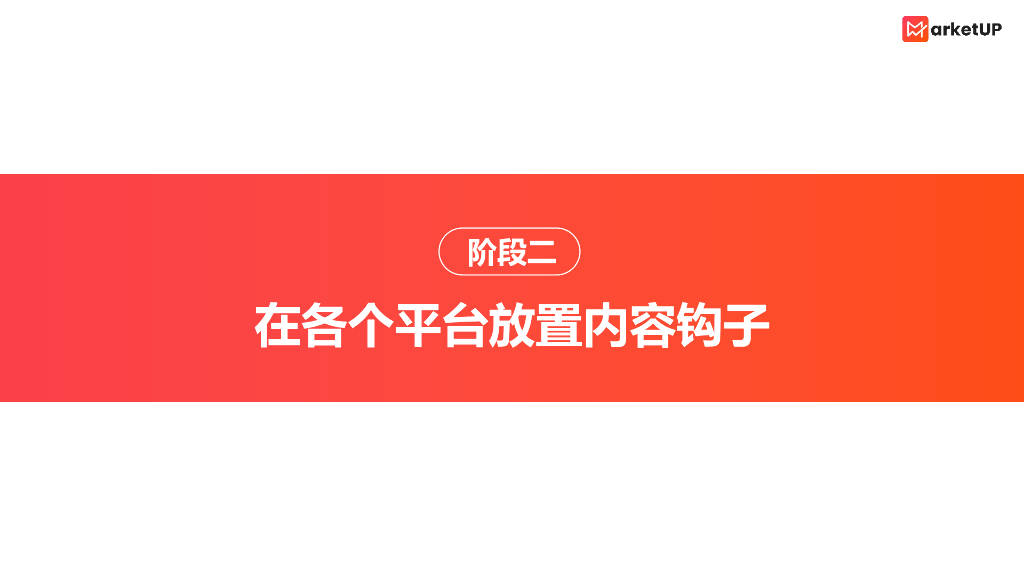 MarketUP：B2B营销多平台引流链路搭建指南报告