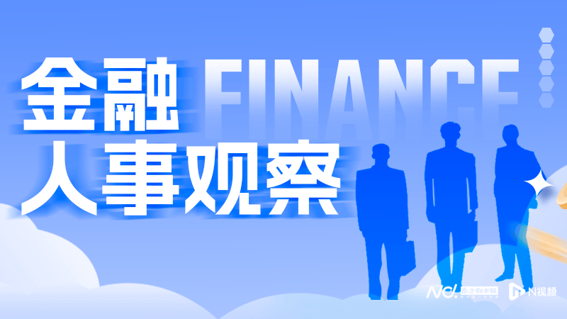 多家银行一把手触及60岁“红线”，金融业或迎高管更替潮