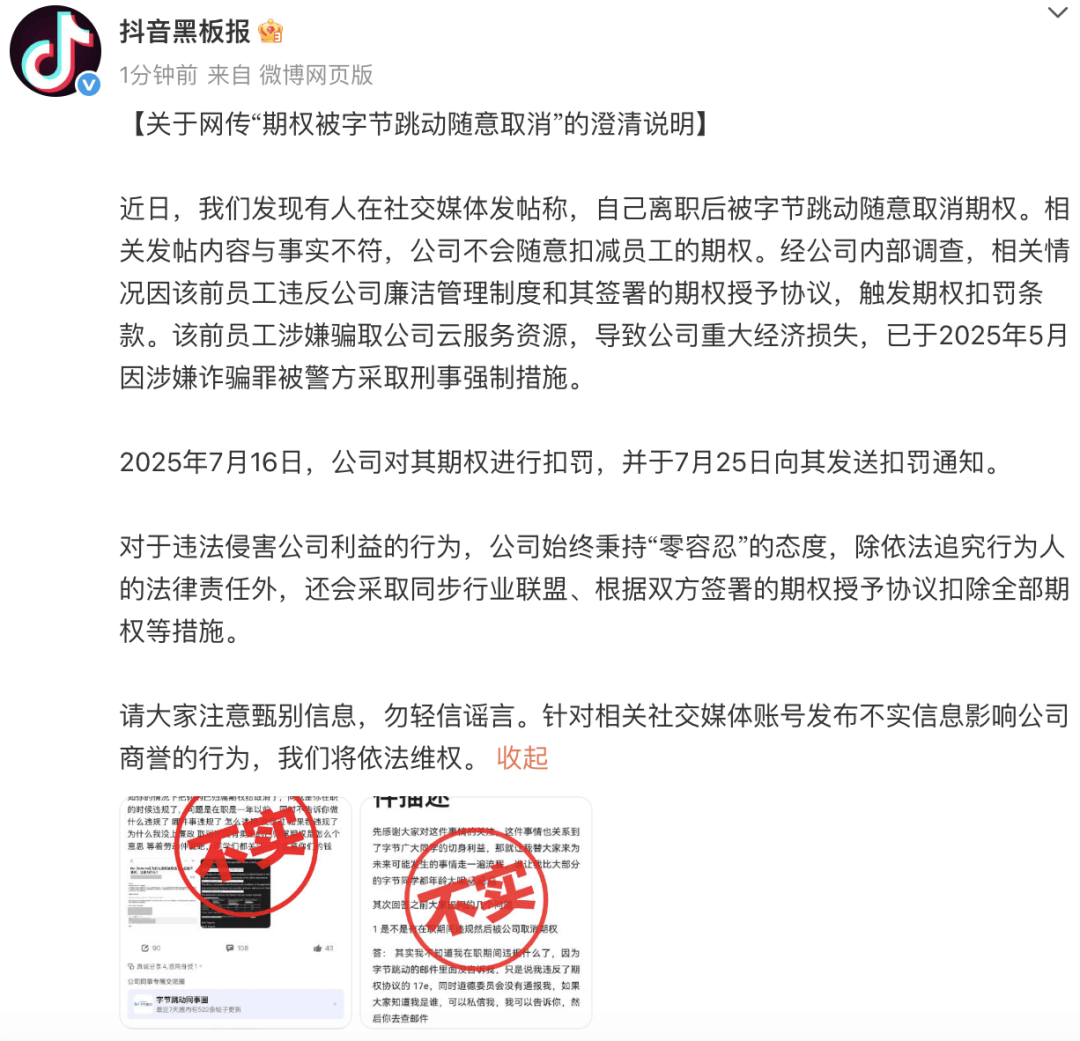 字节跳动随意取消离职员工期权？抖音回应
