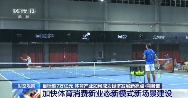 时空观察丨目标超7万亿元 体育产业如何成为经济发展新亮点?