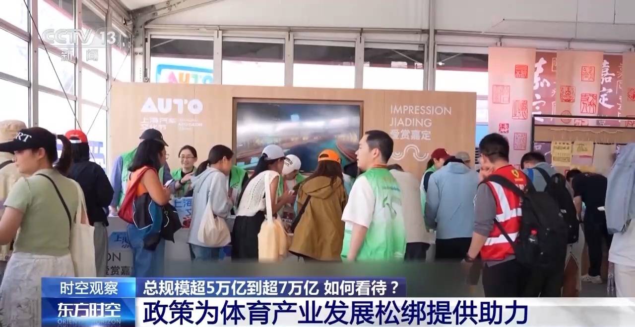 时空观察丨目标超7万亿元 体育产业如何成为经济发展新亮点?