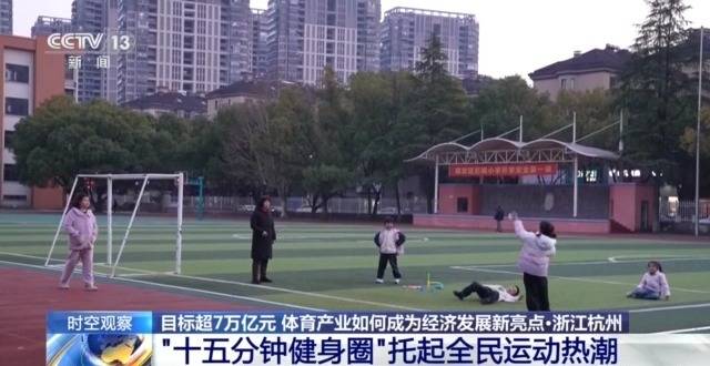 时空观察丨目标超7万亿元 体育产业如何成为经济发展新亮点?