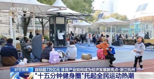 时空观察丨目标超7万亿元 体育产业如何成为经济发展新亮点?