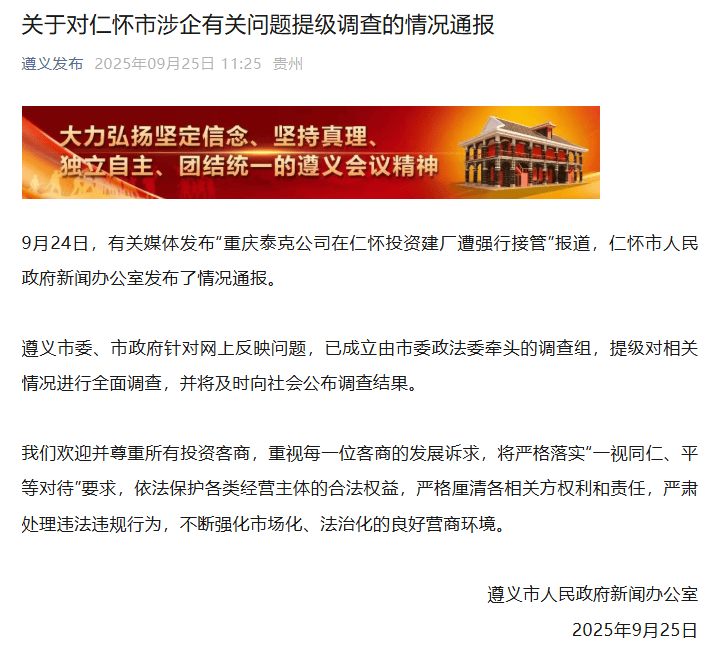 企业在仁怀投资建厂遭强行接管? 贵州遵义:涉企有关问题提级调查