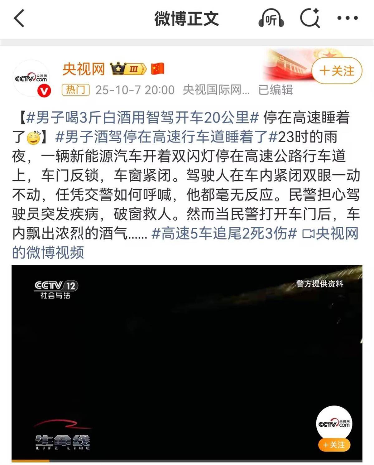男子喝3斤白酒用智驾行驶20公里后在高速上睡着了,因醉酒驾驶被判拘役一个月,交警回应