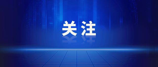最新!上海一区发布:区管干部任职前公示