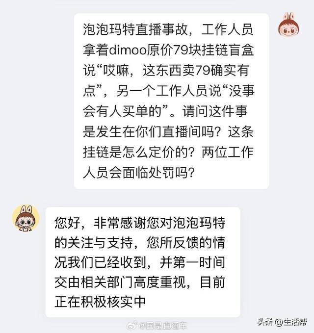 泡泡玛特回应“卖79有点贵”直播事故:已对工作人员内部处理;该挂链盲盒单个仿品成本低至4元